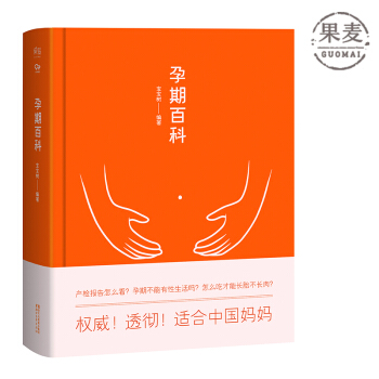 孕期百科 生活 孕期 宝宝树 果麦图书 包邮现货 pdf epub mobi 电子书 下载