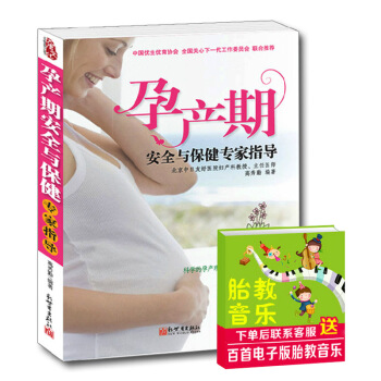 孕产期安全与保健专家指导 孕产期全程指导方案 怀孕期孕妇书籍大全 十月怀胎知识百科全书 pdf epub mobi 电子书 下载