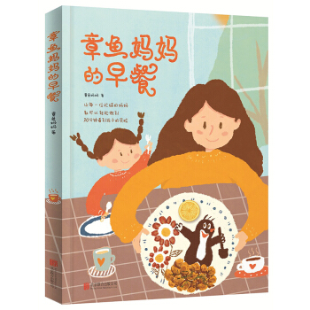 正版章魚媽媽的早餐 每一個上班媽媽都可以輕鬆搞定 讓自傢孩子不再挑食兒童營養花樣早餐做 pdf epub mobi 電子書 下載