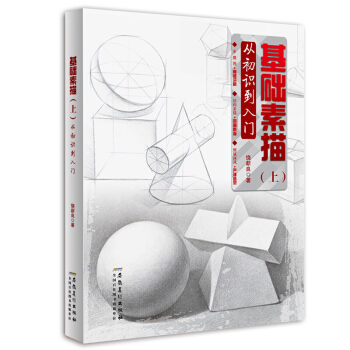 正版素描書基礎素描(上) 從初識到入門素描教程 素描書入門自學零基礎初學教材單體幾何體組閤 pdf epub mobi 電子書 下載