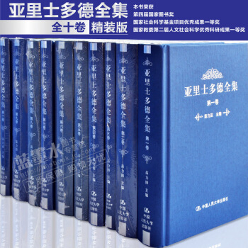 亚里士多德全集（典藏本）（卷~第十卷）全1-10册 /苗力田主编 pdf epub mobi 电子书 下载