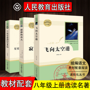 飛嚮太空港星星離我們有多遠寂靜的春天3冊 人民教育齣版社八年級上冊選讀統編語文教材配套 pdf epub mobi 電子書 下載