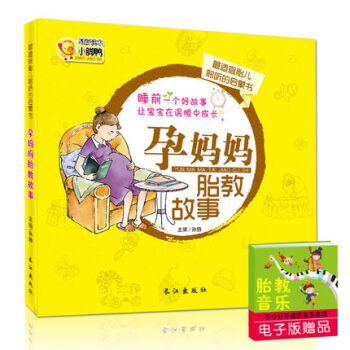 正版现货 孕妈妈睡前胎教故事 孕期书籍胎教书胎教故事书 孕妇书籍怀孕胎教 儿童故事书 十月 pdf epub mobi 电子书 下载