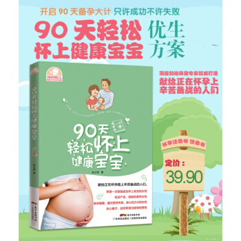 90天轻松怀上健康宝宝 辣妈育儿张小燕 养生保健 完美备孕书怀孕书40周怀孕知识大全 pdf epub mobi 电子书 下载