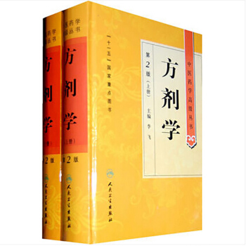 中醫藥學高級叢書·方劑學（上下）（第2版）包郵 pdf epub mobi 電子書 下載