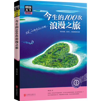今生的100次浪漫之旅 旅游地图 国内自助旅游指南 国内旅游 陶冶情操 修身养 旅游介绍 pdf epub mobi 电子书 下载