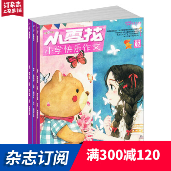 小雪花小学快乐作文杂志订阅全年订阅 2018年9月起订1年共12期 小学高年段 杂志铺每月快递 pdf epub mobi 电子书 下载