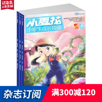 小雪花小学生成长指南 全年订阅 2018年9月起订 杂志铺 pdf epub mobi 电子书 下载