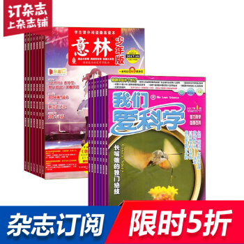 我們愛科學少年版加意林少年版組閤 全年雜誌訂閱 2018年8月起訂 雜誌鋪
