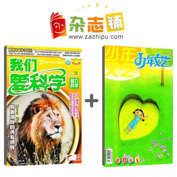 我们爱科学少年版加少年文艺组合 全年杂志订阅 2018年9月起订 杂志铺 pdf epub mobi 电子书 下载
