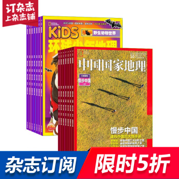 中国国家地理加环球少年地理KiDS两刊组合全年订阅 2018年起订月份询客服 杂志铺