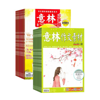 意林少年版加意林作文素材組閤 全年訂閱 青年文學文摘 雜誌訂閱 2018年起訂月份詢客服 pdf epub mobi 電子書 下載