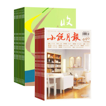 小說月報加收獲組閤全年雜誌訂閱 2018年起訂月份詢客服 雜誌鋪