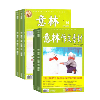 意林加意林作文素材组合杂志订阅 文学文摘期刊杂志 2018年起订月份询客服 全年订阅 中学 pdf epub mobi 电子书 下载