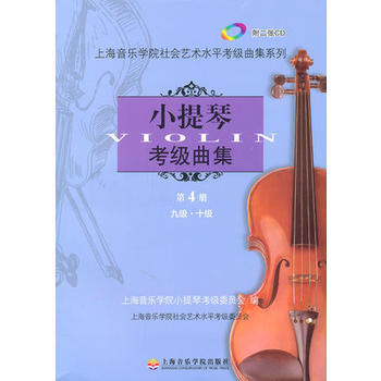 小提琴考级曲集.第4册(9-10级)附CD2张 - 上海音乐学院小提琴考级委员会 pdf epub mobi 电子书 下载