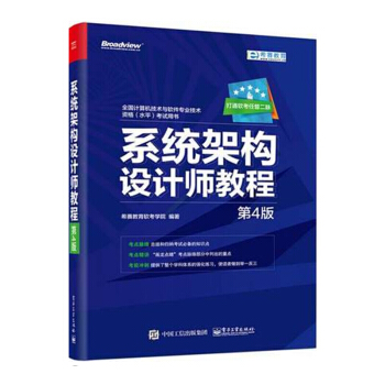 包郵 係統架構設計師教程（第4版）係統架構設計師考試教程教材書籍 pdf epub mobi 電子書 下載
