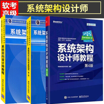 包邮 系统架构设计师教程 第4版+系统架构设计师考试全程指导(第2版)+教程 3本 pdf epub mobi 电子书 下载