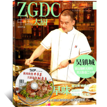 中国大厨杂志2017年9月临江鳝 甜皮鸭酒店美食烹饪大厨期刊菜谱 pdf epub mobi 电子书 下载