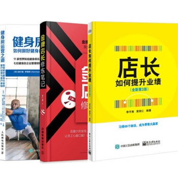 包邮 健身房运营之道+金牌店长修炼笔记+店长如何提升业绩(全新第3版) 3本 pdf epub mobi 电子书 下载