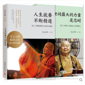 预售世间最大的力量是忍耐+人生就要不断精进 2册 星云大师著 pdf epub mobi 电子书 下载