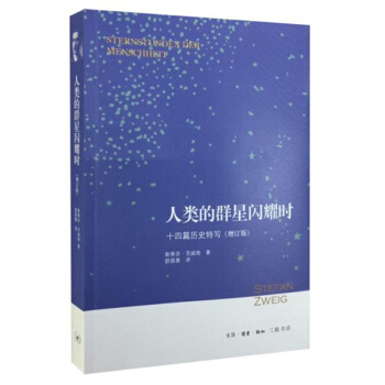 人类的群星闪耀时：十四篇历史特写（增订版） pdf epub mobi 电子书 下载