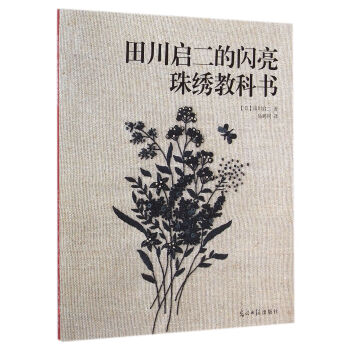 田川启二的闪亮珠绣教科书 pdf epub mobi 电子书 下载