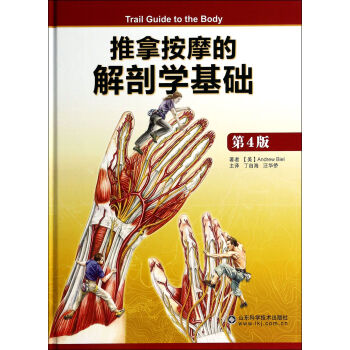 推拿按摩的解剖學基礎(第4版)(精) pdf epub mobi 電子書 下載