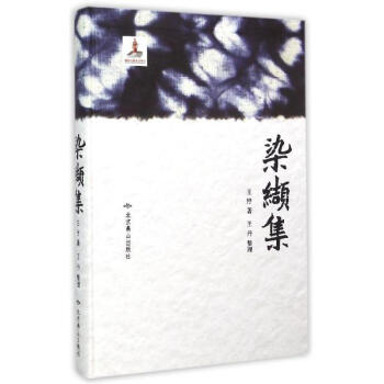 染纈集 pdf epub mobi 電子書 下載