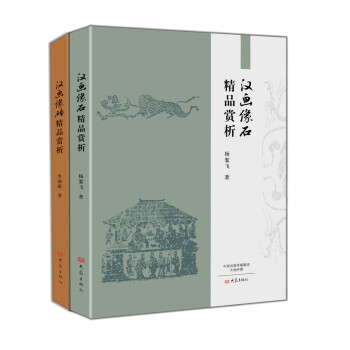 漢畫像磚+漢畫像石精品賞析（全2冊） pdf epub mobi 電子書 下載
