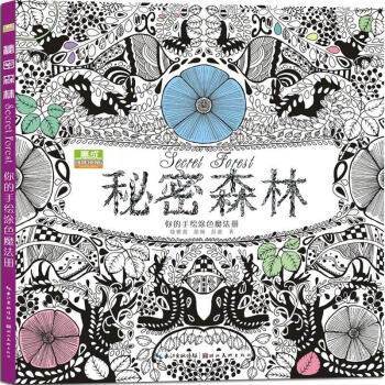 秘密森林 中文版6-12歲手繪秘密花園同類型 創意塗鴉填色書 填色薄減壓塗色 書籍
