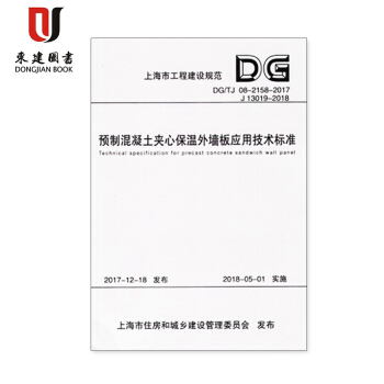 上海市工程建设规范预制混凝土夹心保温外墙板应用技术规程DG/TJ08-2158-2015
