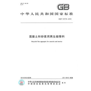 GB/T 25176-2010混凝土和砂漿用再生細骨料 pdf epub mobi 電子書 下載