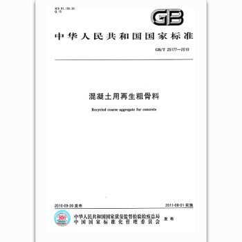 GB/T 25177-2010混凝土用再生粗骨料 pdf epub mobi 電子書 下載