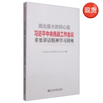 畫齣最大的同心圓:習近平總書記在中央統戰工作會議上重要講話精神學習講座