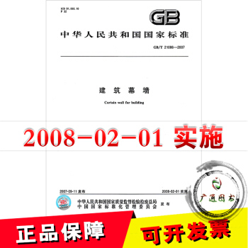 GB/T 21086-2007 建築幕牆 pdf epub mobi 電子書 下載