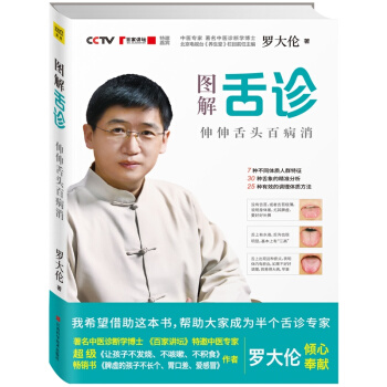 图解舌诊：伸伸舌头百病消 罗大伦 中医保健 pdf epub mobi 电子书 下载