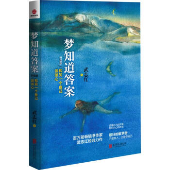 梦知道答案(升级版) pdf epub mobi 电子书 下载