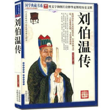 全新正版 劉伯溫傳 國學典藏書係列 圖文珍藏版名著精讀 劉基 中國近代史定價32.8元