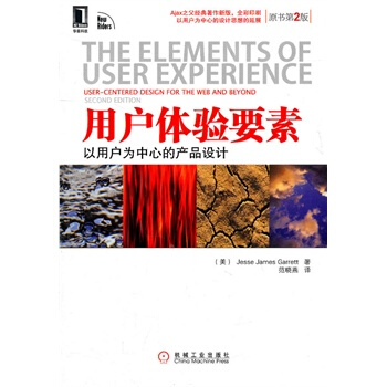 用户体验要素:以用户为中心的产品设计(原书第2版)(决战大数据时代!IT技术人员不得不读!
