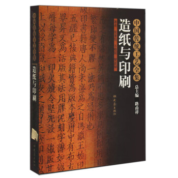 中国传统工艺全集：造纸与印刷 pdf epub mobi 电子书 下载