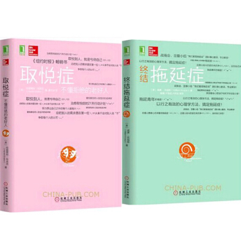 取悅癥：不懂拒絕的老好人+終結拖延癥 2本 pdf epub mobi 電子書 下載
