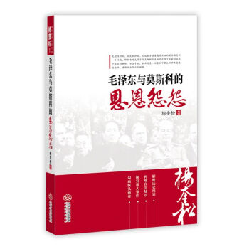 毛澤東與莫斯科的恩恩怨怨(修訂版)(楊奎鬆)