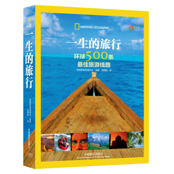 一生的旅行--500條環球旅遊路綫 pdf epub mobi 電子書 下載