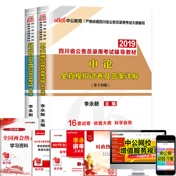 中公教育2019年四川省考公務員考試用書 申論行測行政職業能力測驗(全真模擬)2本套