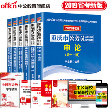 中公教育2019重庆市公务员考试用书申论行测（教材+历年真题试卷+全真模拟）6本套 pdf epub mobi 电子书 下载