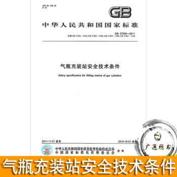 GB 27550-2011氣瓶充裝站安全技術條件 pdf epub mobi 電子書 下載