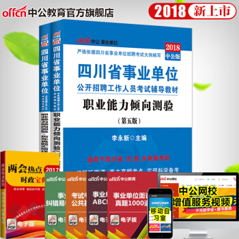 中公教育2018年四川省事業單位考試用書真題教材：職業能力傾嚮測驗（教材+曆年真題）2本套 pdf epub mobi 電子書 下載