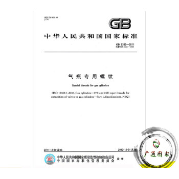 GB 8335-2011氣瓶專用螺紋