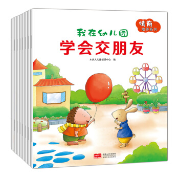 我在幼儿园情商培养系列全8册 0-3-6岁亲子启蒙认知睡前童话故事书 儿童图画小人书 pdf epub mobi 电子书 下载