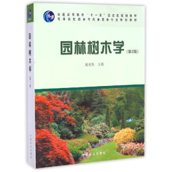 园林树木学(第2版普通高等教育十一五重量规划教材) pdf epub mobi 电子书 下载